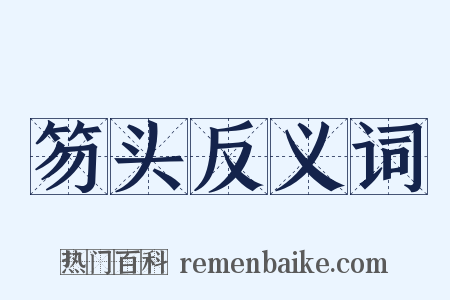 笏头反义词是什么意思的图片
